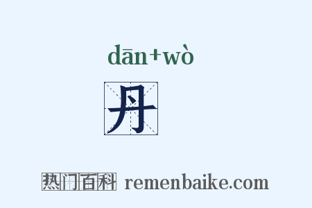 丹雘是什么意思的图片